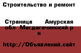  Строительство и ремонт - Страница 16 . Амурская обл.,Магдагачинский р-н